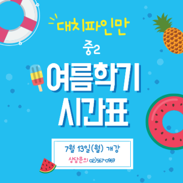 대치파인만 중2 여름학기 시간표 안내 RSS 대표 이미지