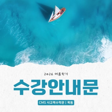 [CMS목동] 2026년 여름학기 수강 안내문(WHY, MASTER) RSS 대표 이미지