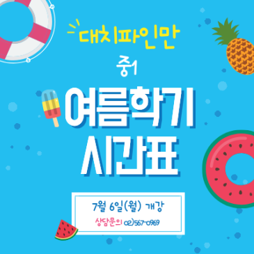 대치파인만 중1 여름학기 시간표 안내 RSS 대표 이미지