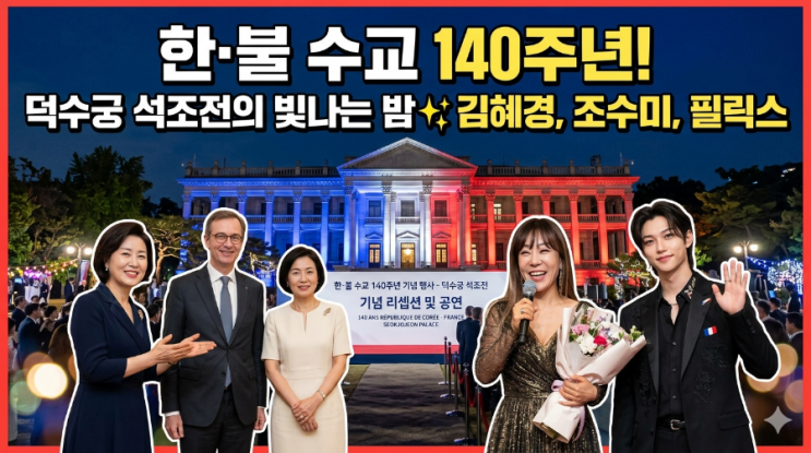 대한민국과 프랑스, 140년의 우정을 새기다