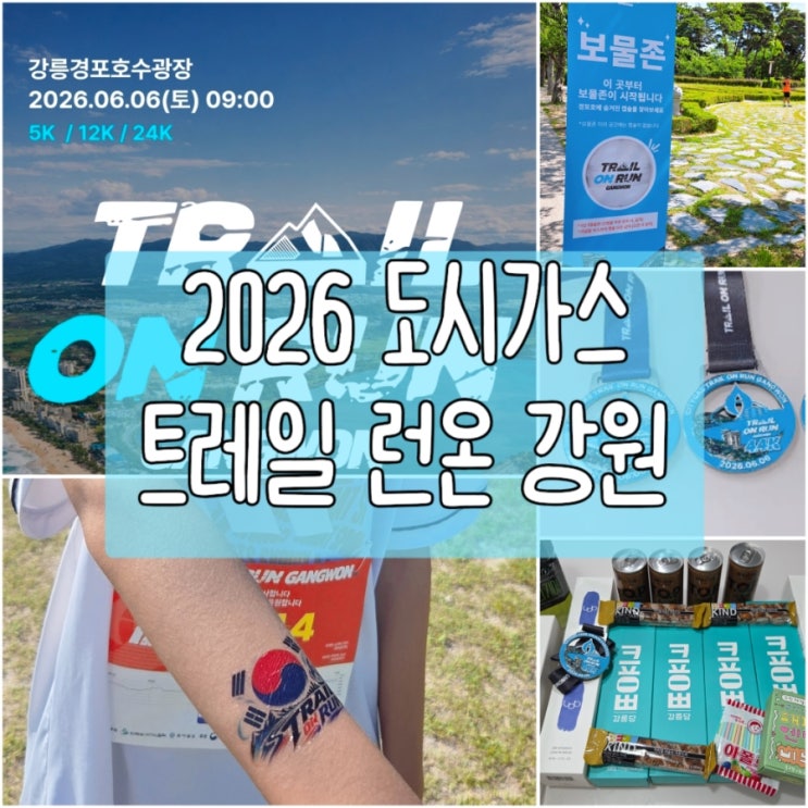 2026 도시가스 트레일 런온 강원