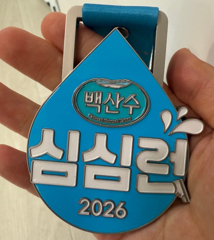 [마라톤] 2026 백산수 심심런 10km 완주 후기｜달리는 것만으로도 누군가에게 힘이 되는 러닝