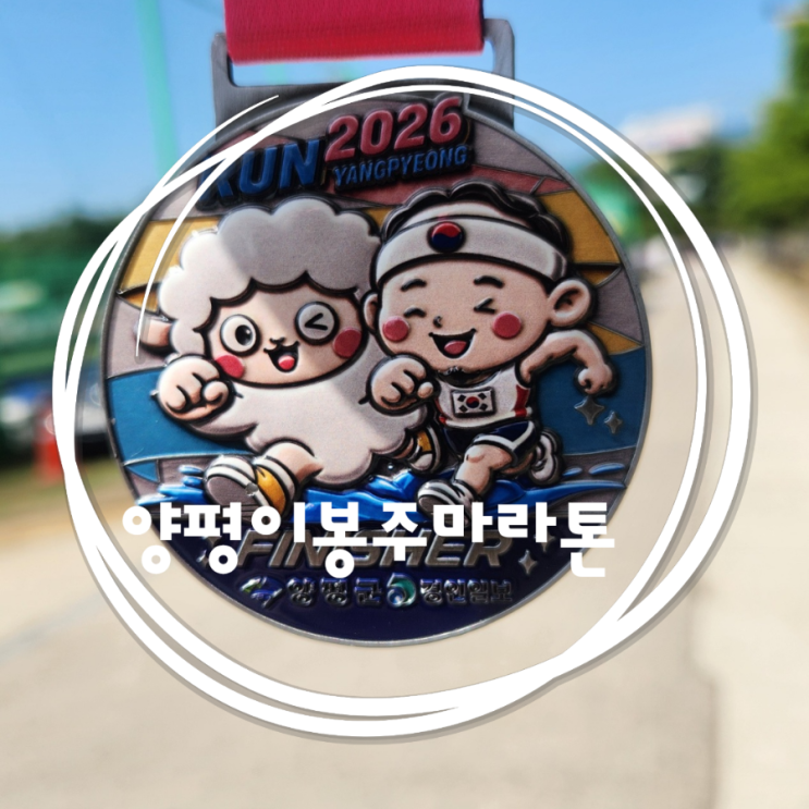 [부부러닝일기]2026 양평 이봉주 마라톤 대회 10k 생생 후기