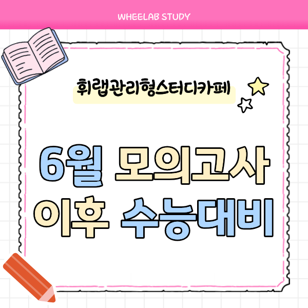 송파동 수능 대비 6월 평가원 모의고사 후 재수생 학습 전략