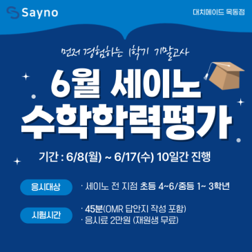 목동중등수학학원 목동세이노의 6월 세이노 수학학력평가 안내 RSS 대표 이미지