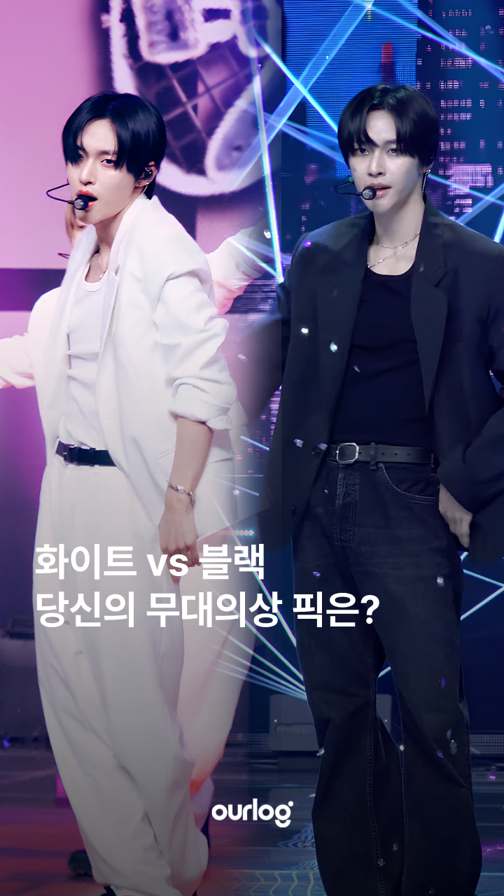 화이트VS블랙, 당신의 무대의상 픽은?