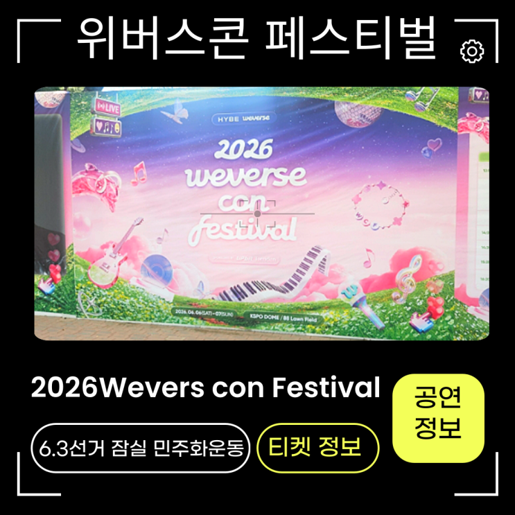 위버스콘페스티벌 2026 경비 삼엄한 이유는?라인업! (feat. 6....