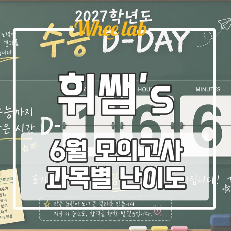 2026년(2027학년도) 6월 모의평가 난이도 총평 <대치 휘랩영어연구소>