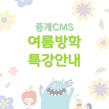 [중계CMS] 2026 여름방학특강 RSS 대표 이미지