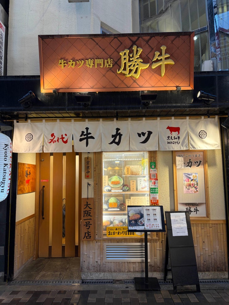 오사카 난바 맛집 | 교토카츠규 난바 센니치마에점 방문 후기