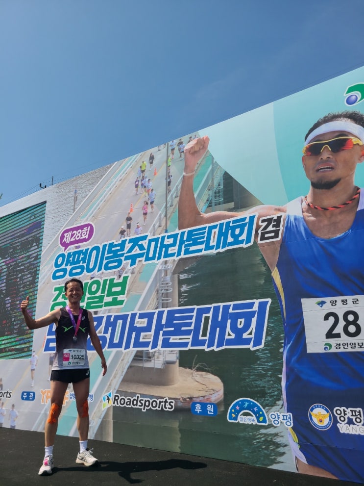 제28회 양평 이봉주 마라톤 후기