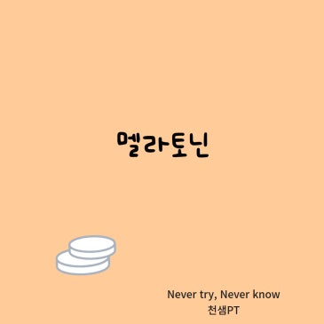 멜라토닌 네이버 블로그 대표 이미지
