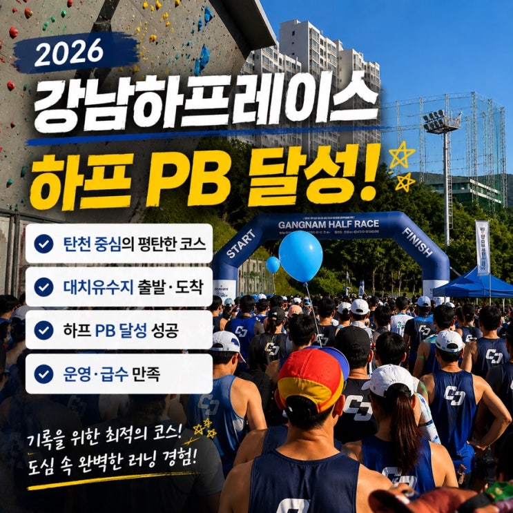 2026 강남하프레이스 완주 후기 하프코스 PB 달성