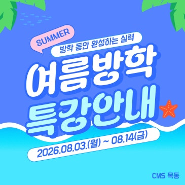 [CMS목동] 방학 동안 완성하는 실력! 2026 여름방학 특강 RSS 대표 이미지