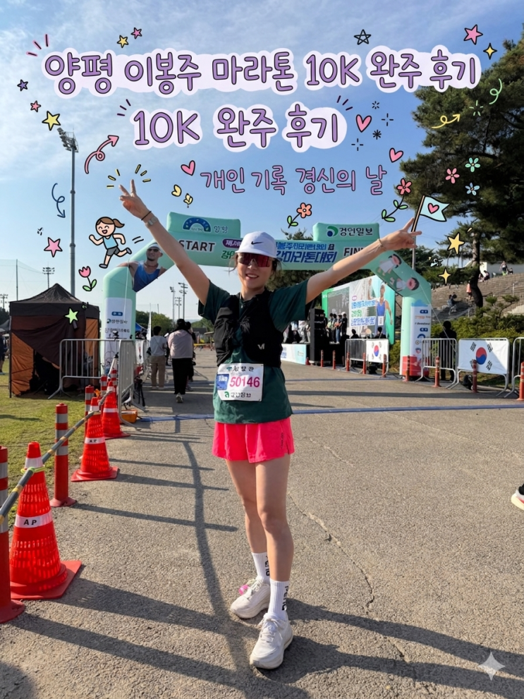 제28회 양평 이봉주 마라톤 10K 완주 후기 | 개인 기록 경신의 날