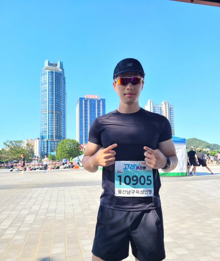 2026 울산 고래마라톤 10km 준비과정 및 완주 후기