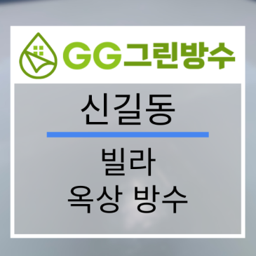 영등포구 빌라·다세대주택 옥상 우레탄 방수 현장 시공 사진