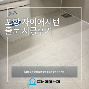 포항 자이애서턴 줄눈시공｜신축 아파트도 줄눈이 필요한 이유 시공후기 사진