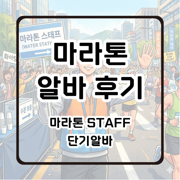 마라톤 스태프(STAFF) 하루 알바 후기 : 2026 5월 31일 더 레이스 광주 10K