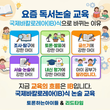 독서논술 토론논술 디베이트논술 전문 <토론하는아이들 & 리드타임>이 주목하는 AI 시대 국제바칼로레아(IB) 교육, 왜 중요한가? RSS 대표 이미지