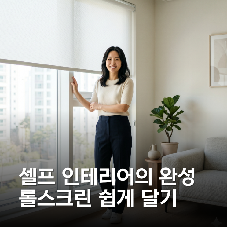 롤스크린 블라인드 셀프 설치하는 방법 | 창문 사이즈 재는 것부터 끝까지