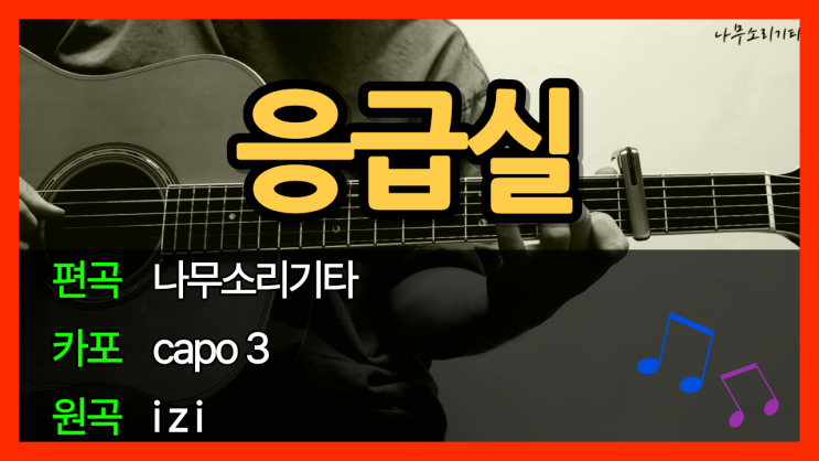 응급실 izi 타브 악보 기타 커버 연주