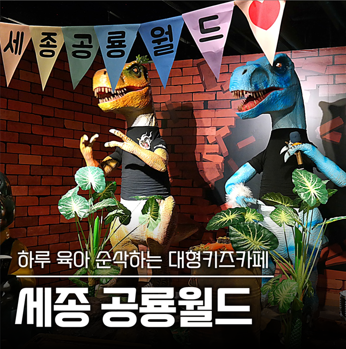 세종공룡월드 방문 사진