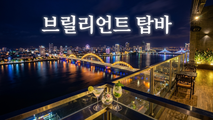 다낭 브릴리언트 탑바 후기 한강뷰 야경부터 메뉴 가격 예약 팁까지....