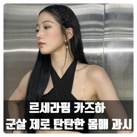 "복근에 선명한 삼각근까지" 르세라핌 카즈하, 홀터넥 톱으로...