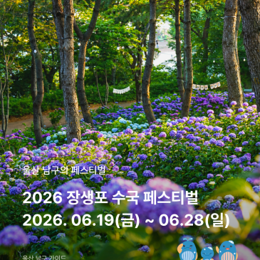 장생포 수국 설렘을 타다, 2026 장생포 수국 페스티벌