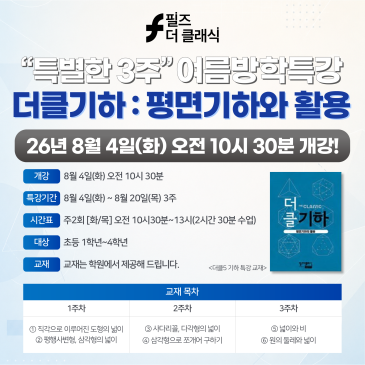 필즈수성 2026 여름특강 수성필즈 '더클5 기하특강 : 평면기하와 활용