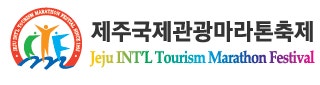 제30회 제주국제관광마라톤축제 Full 참가.