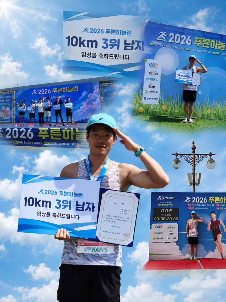 6/6(토) 2026 푸른하늘런 10K 참가 후기(3위입상)
