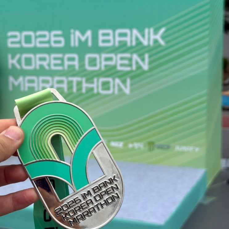 [마라톤] 2026 iM뱅크 코리아 오픈 마라톤 10km 완주 후기: 무료 각인