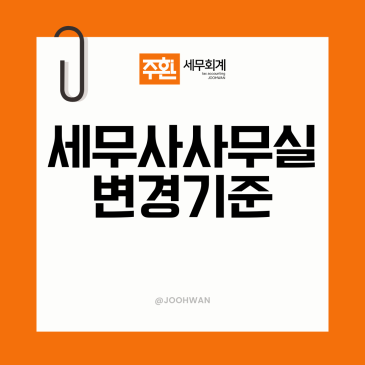세무사사무실 변경, 비용보다 먼저 봐야 할 4가지 기준