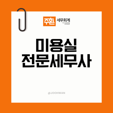 미용실세무사, 디자이너 인건비 처리 헷갈리신다면 <15년차 세무사 정리>