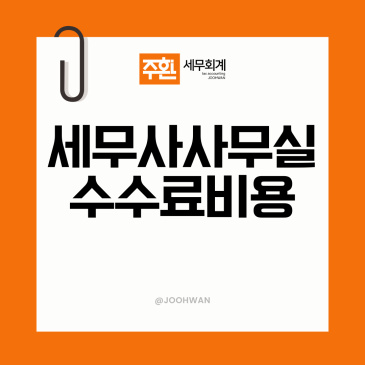 세무기장료 수수료, "이렇게" 따져봐야 적정 가격이 보입니다