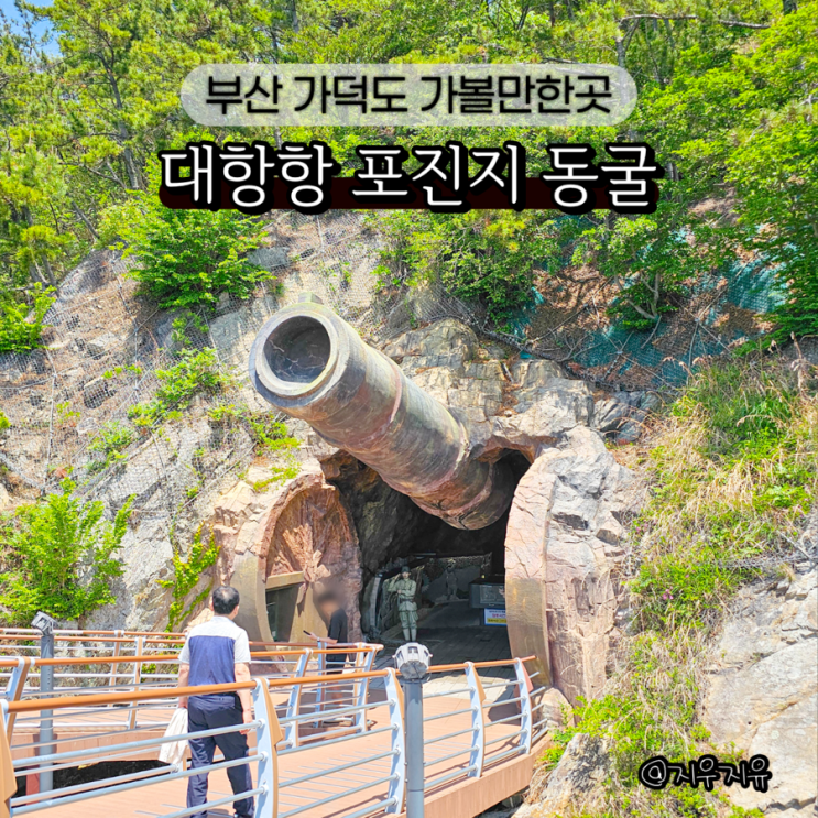 부산 혼자 가볼만한곳 가덕도 여행 인공동굴 추천 대항항 포진지