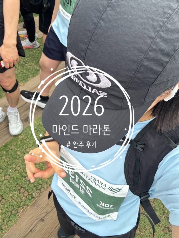 [신혼 일상] 2026 마인드 마라톤 10km 완주 후기