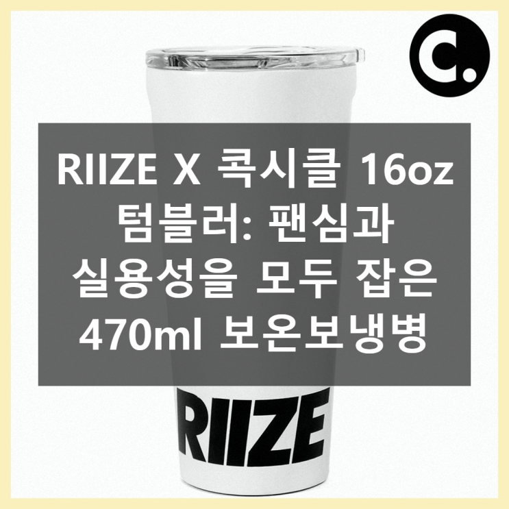 RIIZE와 콕시클의 만남! 470ml 보온보냉 텀블러로 일상을...
