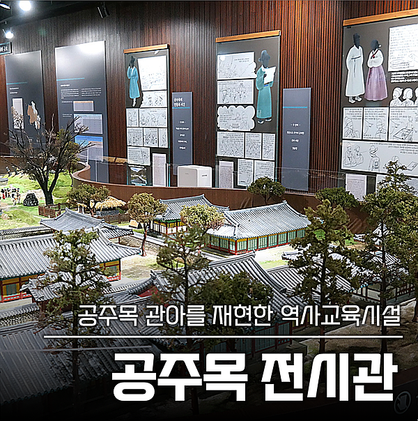 공주목전시관 방문 사진