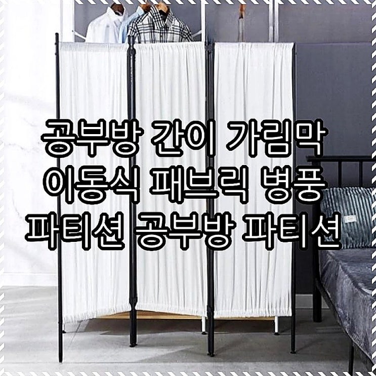 공부방 간이 가림막 이동식 패브릭 병풍 파티션 설치 후 공간 분리 : 네이버 블로그