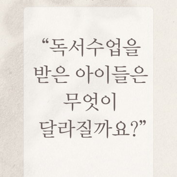 [중계 북꼬리 초등독서] 독서수업을 받은 아이들은 무엇이 달라질까요? RSS 대표 이미지