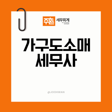 가구도소매업세무사, 매년 놓치는 절세 4가지