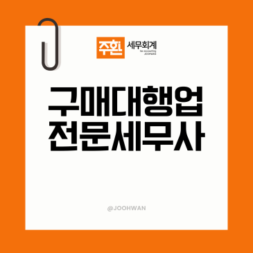 구매대행 쇼핑몰 세무사, 일반 쇼핑몰과 "이것" 모르면 세금 부담 두 배