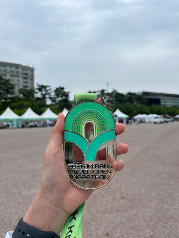 2026 IM뱅크 코리아 오픈 마라톤_여의도 하프마라톤 완주 후기_코스부터 완주 메달, 기념품까지 총정리