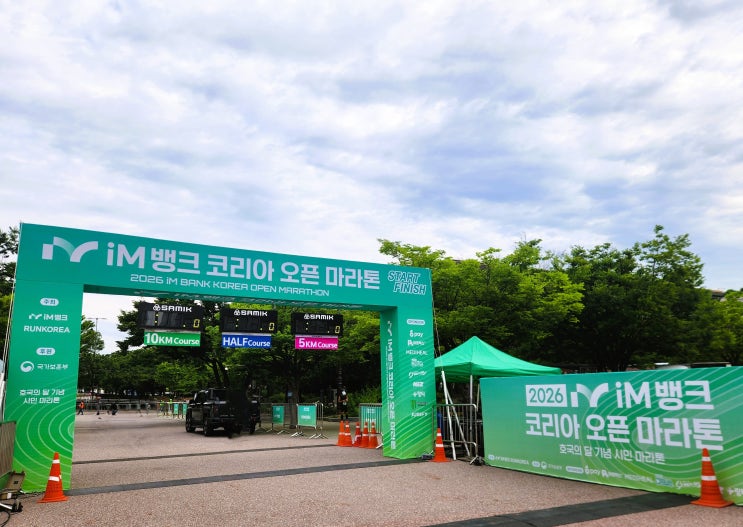 2026 iM Bank 코리아 오픈 마라톤 / 생애 첫 마라톤 5Km 완주