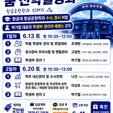 목동수학학원-항공운항학과-줌 진학설명회 RSS 대표 이미지