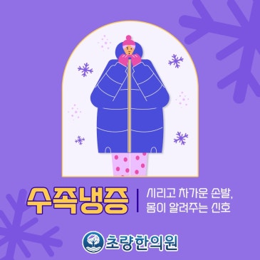 부산동구 초량한의원 수족냉증 사계절 내도록 손발 시려