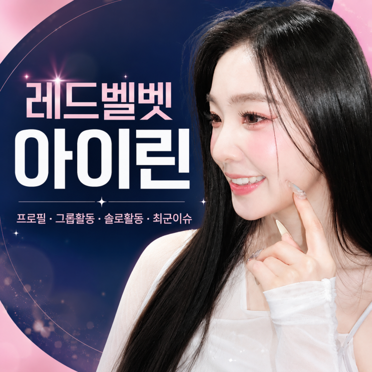 레드벨벳 아이린 프로필｜그룹 활동부터 솔로 활동, 최근...